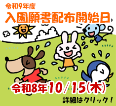 令和9年度園児募集