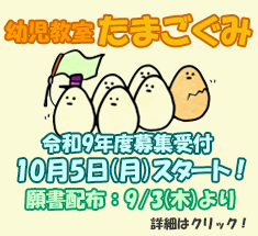 令和9年度たまご組募集