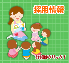 採用情報
