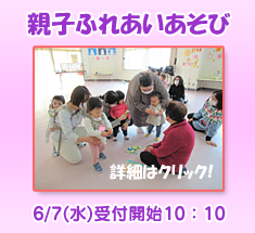 おやこふれあいあそび
