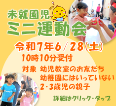 未就園児ミニ運動会