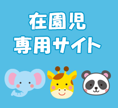 在園児専用