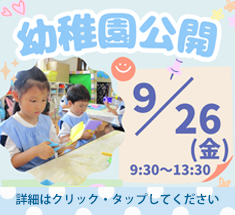 幼稚園公開