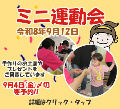 ミニ運動会